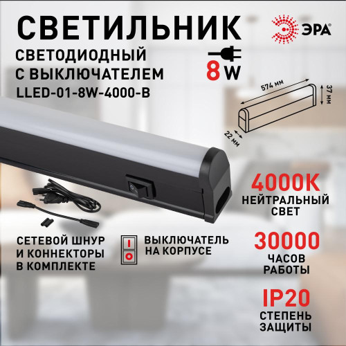 Линейный светильник Эра LLED-01-08W-4000-B Б0065575