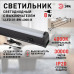 Линейный светильник Эра LLED-01-08W-4000-B Б0065575