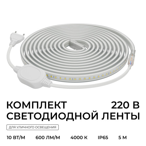 Комплект светодиодной ленты Apeyron 220В 10Вт/м, 600лм/м, 4000К (д/б), SMD2835, 120д/м, 13,5х7мм, 5м, IP65, с аксесcуарами (сетевой шнур, заглушка - 1шт, крепеж - 5шт) 10-141