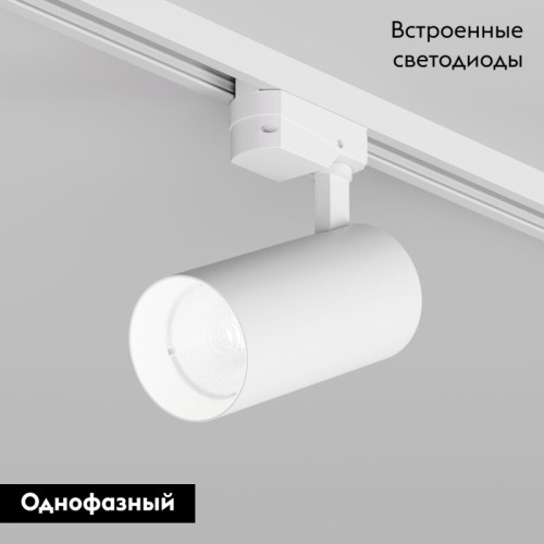 Трековый однофазный светильник Denkirs Solid Koper DK6454-WH