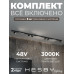Трековая система со светильниками №5 трехфазная накладная Eldeko (48В, форма - прямая, 3м, 3000K) черная Hesby Lighting HSBL_kompl_E005_NI3B3K