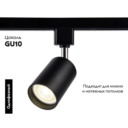 Трековый однофазный светильник Ambrella Light Track System GL5123