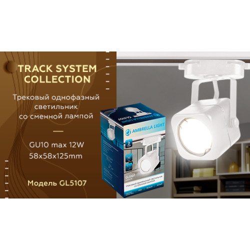 Трековый однофазный светильник Ambrella Light Track System GL5107