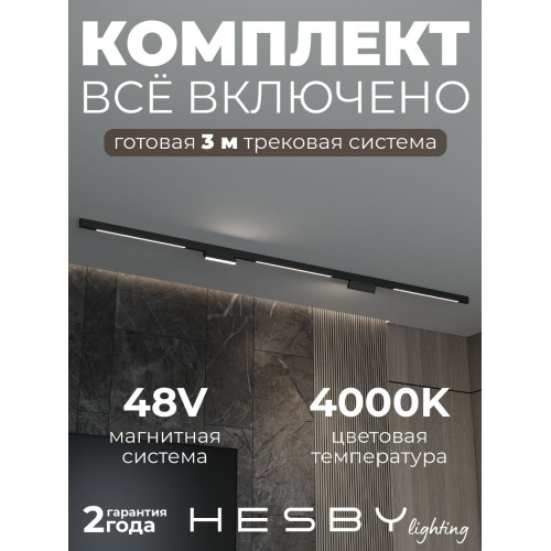 Трековая система со светильниками №6 трехфазная накладная Eldeko (48В, форма - прямая, 3м, 4000K) черная Hesby Lighting HSBL_kompl_E006_NI3B4K