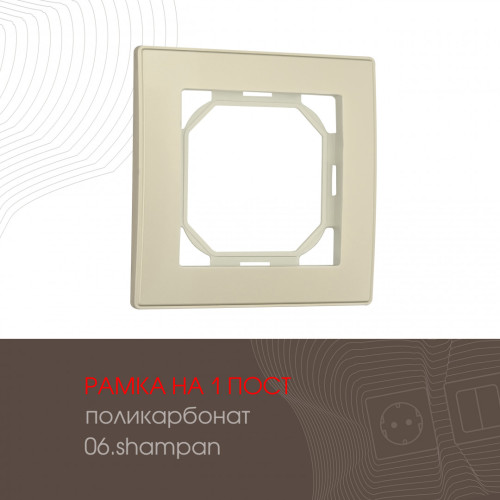 Рамка одноместная Arte Milano 503.06-1.shampan