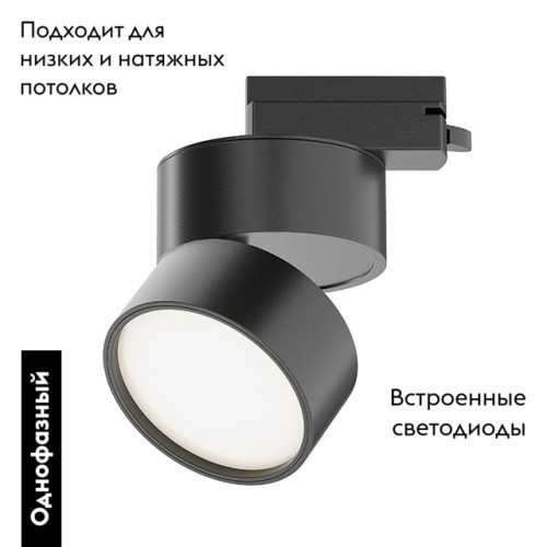 Трековый однофазный светильник Maytoni Onda TR007-1-12W4K-B-1