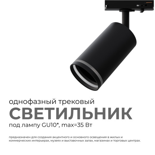 Трековый однофазный светильник Apeyron 16-78