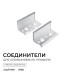 Комплект соединителей монтажный для профиля 08-04/08, прозр., поликарб., прямой, 2 шт. Apeyron С-08-04