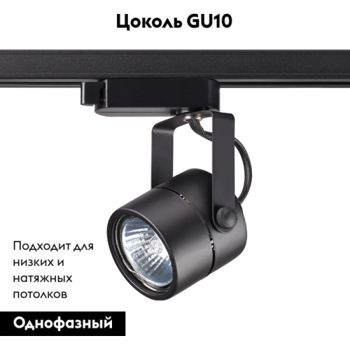 Трековый светильник Novotech Pipe 370427