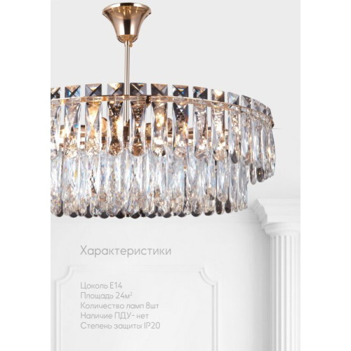 Потолочная люстра Lumien Hall Kristin LH0066/8C-AB-CL