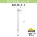 Парковый светильник Fumagalli Globe 250 G25.157.S10.AXF1R