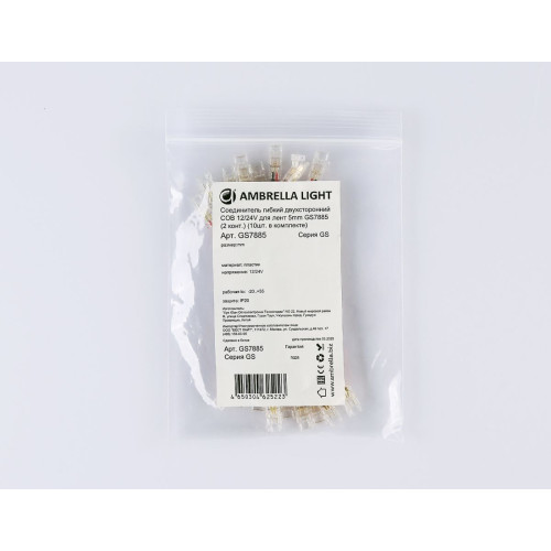 Соединитель гибкий двухсторонний Ambrella Light Illumination COB 12/24V для лент 5mm (2 конт.) (10шт. в комплекте) GS7885