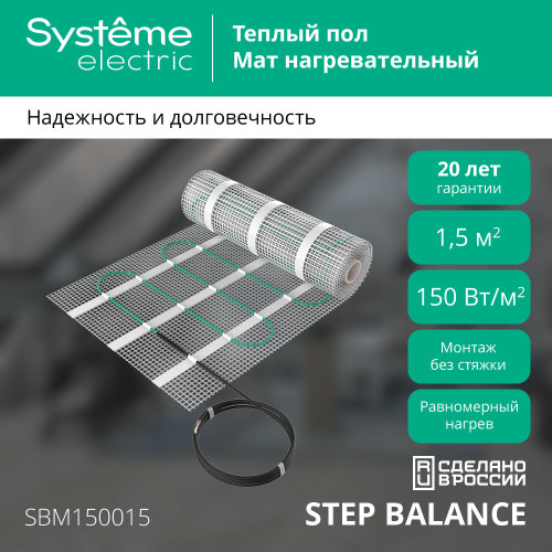 Мат нагревательный 150 Вт/м2, 1200 Вт, 8 м2 Systeme Electric Step Balance SBM150080