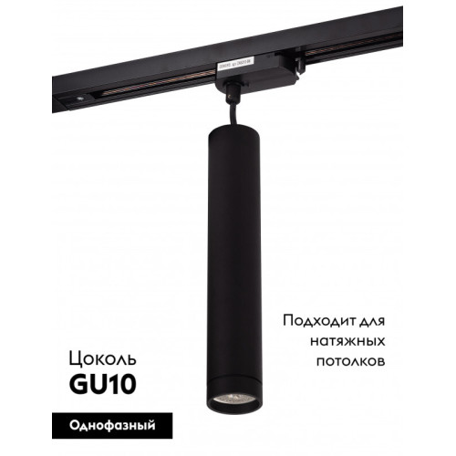 Светильник на шине Denkirs DK6210-BK