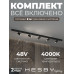 Трековая система со светильниками №3 трехфазная накладная Eldeko (48В, форма - прямая, 2м, 4000K) черная Hesby Lighting HSBL_kompl_E003_NI2B4K