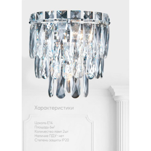 Настенный светильник Lumien Hall Kristin LH0066/2W-CR-CL