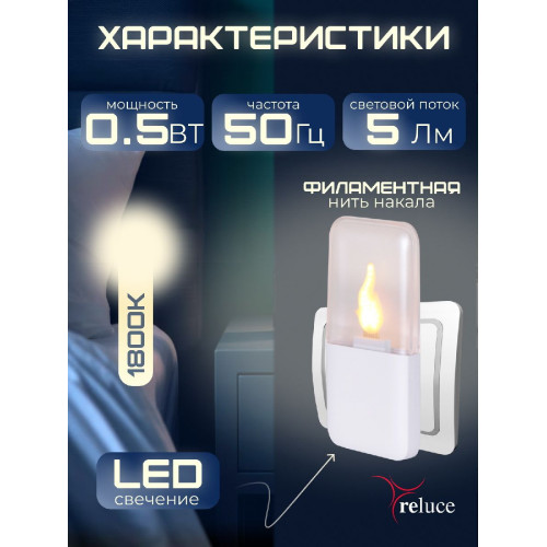 Ночник Reluce 83302-0.2-01