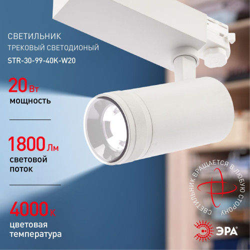 Трековый светильник ЭРА STR-30-99-40K-W20 Б0049784