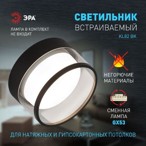 Встраиваемый светильник Эра KL82 BK Б0058400