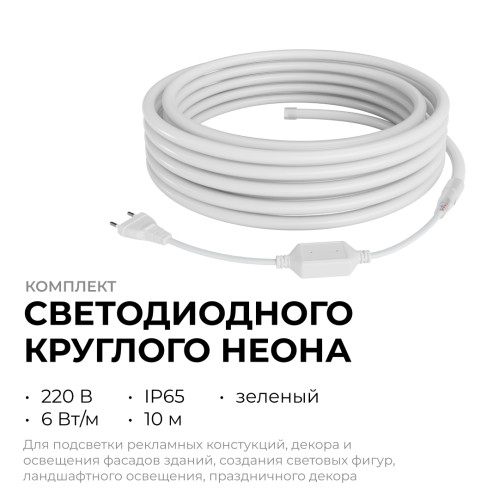 Комплект светодиодного неона Apeyron 220В, 6Вт/м, зеленый, smd 2835, 144д/м 10м, IP65,  с аксессуарами (сетевой шнур, заглушка, крепеж - 10шт) 10-118