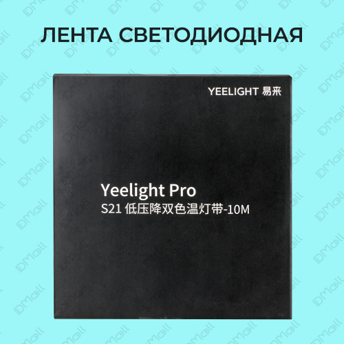 Светодиодная лента Yeelight Pro в силиконовой оболочке 24В, 6,5Вт, 2700-6500К, 12мм, 10м