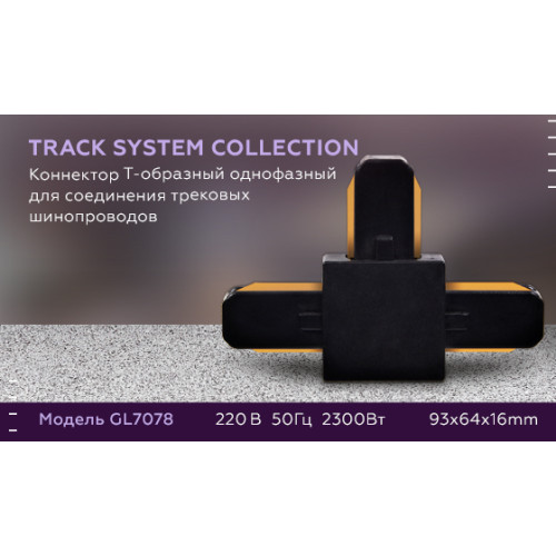 Коннектор Т-образный однофазный Ambrella Light Track System GL7078