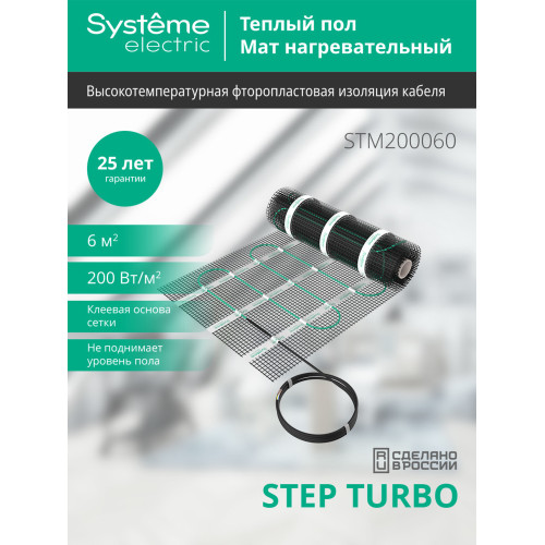Мат нагревательный 200 Вт/м2, 1200 Вт, 6 м2 Systeme Electric Step Turbo STM200060