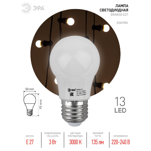 Лампа светодиодная Эра E27 3W 3000K ERAW50-E27 Б0049582