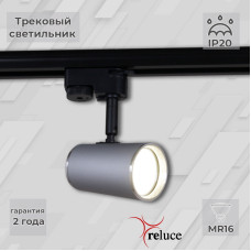 Трековый однофазный светильник Reluce 06303-9.3-001RN MR16 SL+CR