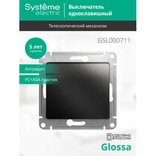 Выключатель 1-клавишный сх.1, 10AX Systeme Electric Glossa Антрацит GSL000711