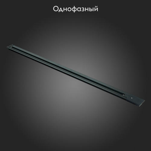 Шинопровод однофазный встраиваемый ST Luce Base ST012.429.00