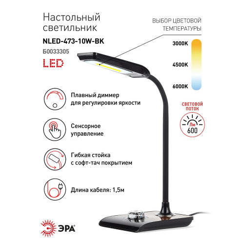 Настольная лампа ЭРА NLED-473-10W-BK Б0033305