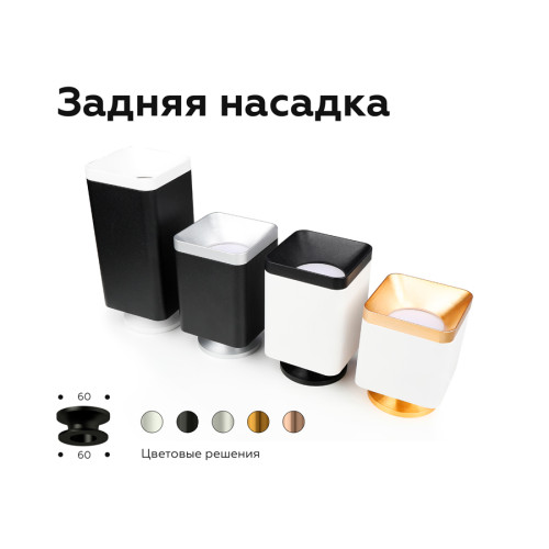 Насадка задняя накладная Ambrella Light DIY Spot N7926