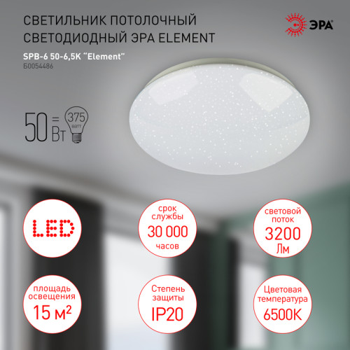 Потолочный светильник Эра SPB-6-50-6,5K Element Б0054486