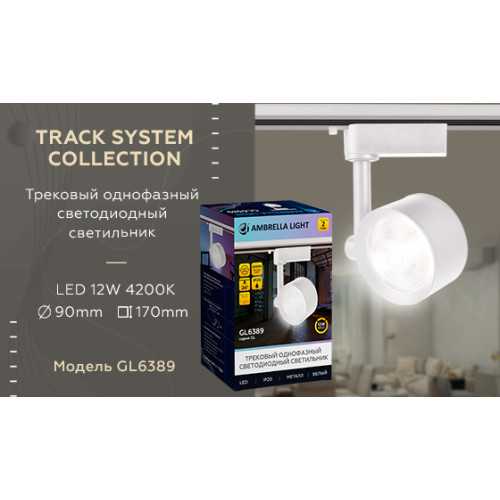 Трековый однофазный светильник Ambrella Light Track System GL6389