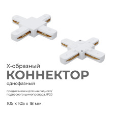 Коннектор Х-образный Apeyron 09-126