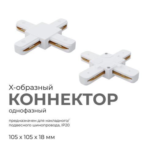 Коннектор Х-образный Apeyron 09-126