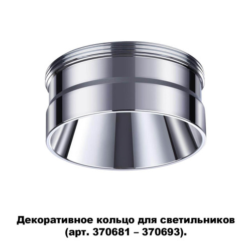 Кольцо декоративное Novotech UNITE 370709
