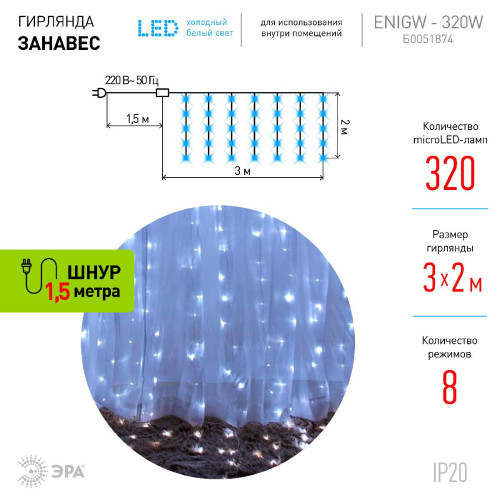 Светодиодная гирлянда Эра ЕNIGW - 320W Б0051874