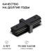 Коннектор прямой для однофазного шинопровода (арт. R45-06, R45-08) Apeyron 09-181