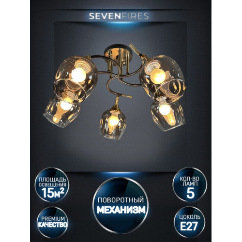 Потолочная люстра Seven Fires Mouzes SF3328/5C-CF-FGD-SMK