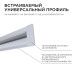 Профиль встраиваемый Apeyron ширина ленты до 5мм (рассеиватель, заглушки - 2шт) 08-41