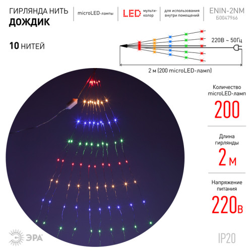 Гирлянда дождик 10 нитей 220V мультиколор ЭРА ENIN -2NM Б0047966