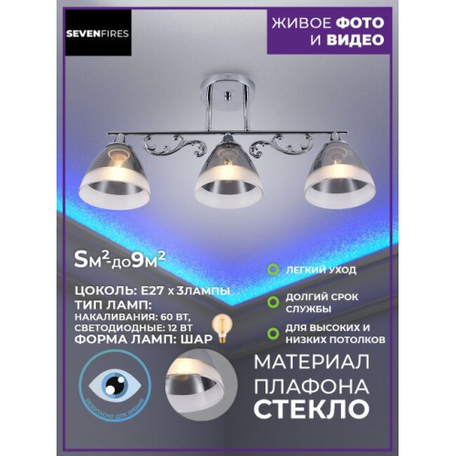 Потолочная люстра Seven Fires Loreley SF3352/3C-CR-SMK