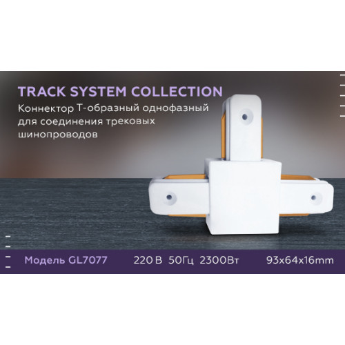 Коннектор Т-образный однофазный Ambrella Light Track System GL7077