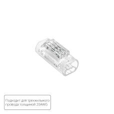 Соединительная клемма для трехжильного провода Arte lamp Strip-Accessories A50-20-3PIN