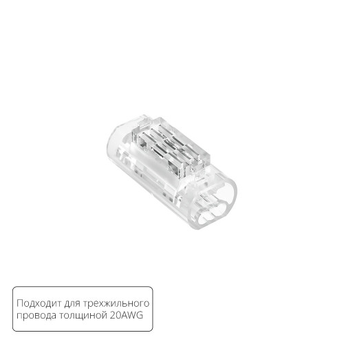 Соединительная клемма для трехжильного провода Arte lamp Strip-Accessories A50-20-3PIN