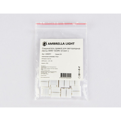 Соединитель прямой для светодиодной ленты 5050 12/24V (5 конт.) GS6251 (10шт) Ambrella Light Illumination GS6251