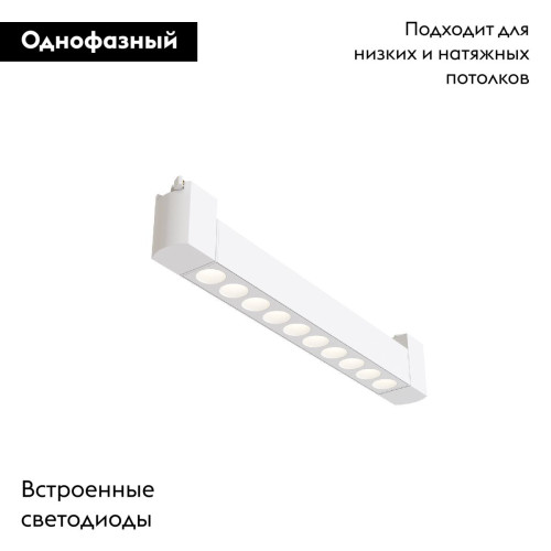Трековый однофазный светильник Maytoni Points Rot TR010-1-10W4K-M-W