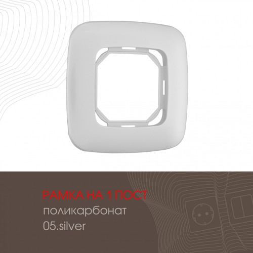 Рамка одноместная Arte Milano 505.05-1.silver